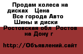 Продам колеса на дисках › Цена ­ 40 000 - Все города Авто » Шины и диски   . Ростовская обл.,Ростов-на-Дону г.